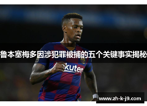 鲁本塞梅多因涉犯罪被捕的五个关键事实揭秘 鲁本塞梅多因涉犯罪被捕的五个关键事实揭秘