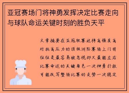亚冠赛场门将神勇发挥决定比赛走向与球队命运关键时刻的胜负天平 亚冠赛场门将神勇发挥决定比赛走向与球队命运关键时刻的胜负天平