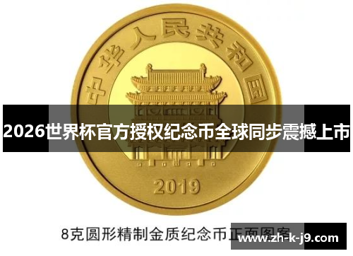 2026世界杯官方授权纪念币全球同步震撼上市 2026世界杯官方授权纪念币全球同步震撼上市