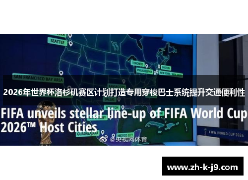 2026年世界杯洛杉矶赛区计划打造专用穿梭巴士系统提升交通便利性 2026年世界杯洛杉矶赛区计划打造专用穿梭巴士系统提升交通便利性