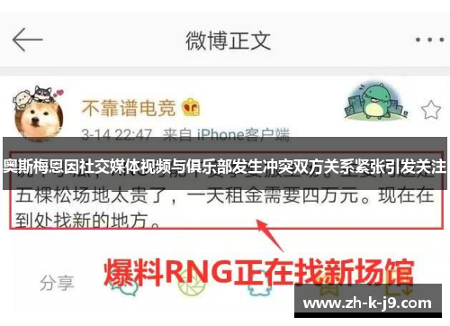 奥斯梅恩因社交媒体视频与俱乐部发生冲突双方关系紧张引发关注
