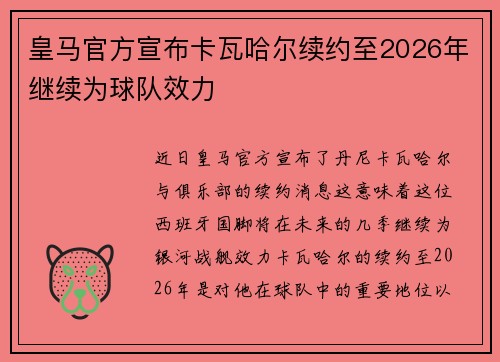 皇马官方宣布卡瓦哈尔续约至2026年继续为球队效力 皇马官方宣布卡瓦哈尔续约至2026年继续为球队效力