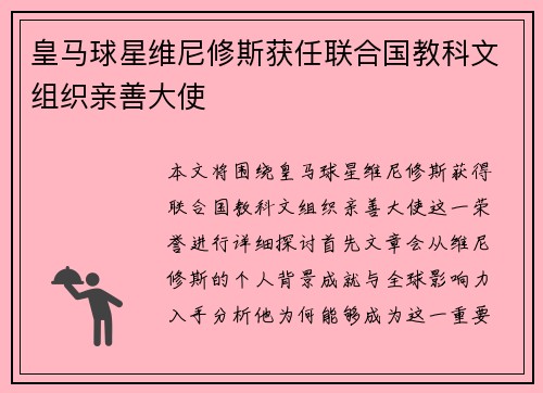 皇马球星维尼修斯获任联合国教科文组织亲善大使 皇马球星维尼修斯获任联合国教科文组织亲善大使