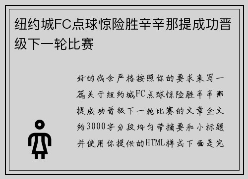 纽约城FC点球惊险胜辛辛那提成功晋级下一轮比赛 纽约城FC点球惊险胜辛辛那提成功晋级下一轮比赛