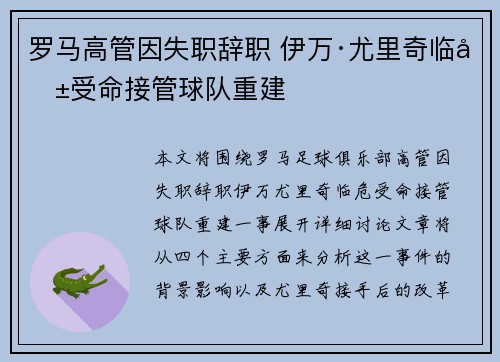 罗马高管因失职辞职 伊万·尤里奇临危受命接管球队重建 罗马高管因失职辞职 伊万·尤里奇临危受命接管球队重建