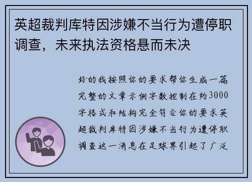 英超裁判库特因涉嫌不当行为遭停职调查,未来执法资格悬而未决 英超裁判库特因涉嫌不当行为遭停职调查,未来执法资格悬而未决