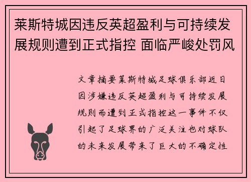 莱斯特城因违反英超盈利与可持续发展规则遭到正式指控 面临严峻处罚风险 莱斯特城因违反英超盈利与可持续发展规则遭到正式指控 面临严峻处罚风险