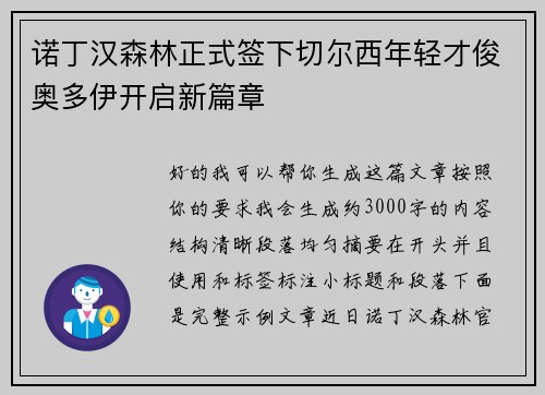 诺丁汉森林正式签下切尔西年轻才俊奥多伊开启新篇章 诺丁汉森林正式签下切尔西年轻才俊奥多伊开启新篇章