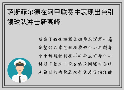 萨斯菲尔德在阿甲联赛中表现出色引领球队冲击新高峰 萨斯菲尔德在阿甲联赛中表现出色引领球队冲击新高峰