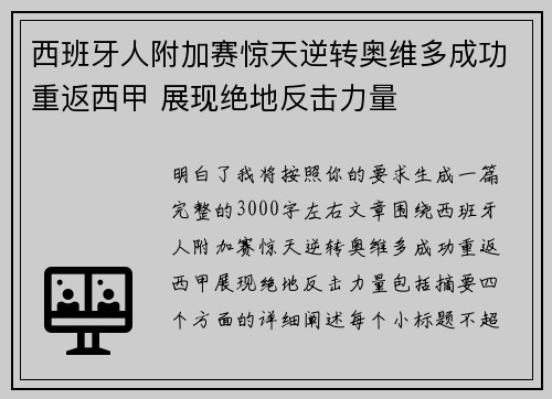 西班牙人附加赛惊天逆转奥维多成功重返西甲 展现绝地反击力量 西班牙人附加赛惊天逆转奥维多成功重返西甲 展现绝地反击力量