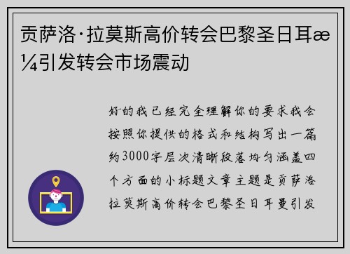 贡萨洛·拉莫斯高价转会巴黎圣日耳曼引发转会市场震动 贡萨洛·拉莫斯高价转会巴黎圣日耳曼引发转会市场震动