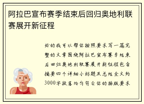 阿拉巴宣布赛季结束后回归奥地利联赛展开新征程 阿拉巴宣布赛季结束后回归奥地利联赛展开新征程