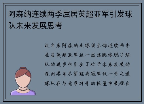 阿森纳连续两季屈居英超亚军引发球队未来发展思考