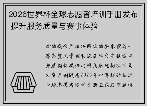 2026世界杯全球志愿者培训手册发布 提升服务质量与赛事体验 2026世界杯全球志愿者培训手册发布 提升服务质量与赛事体验
