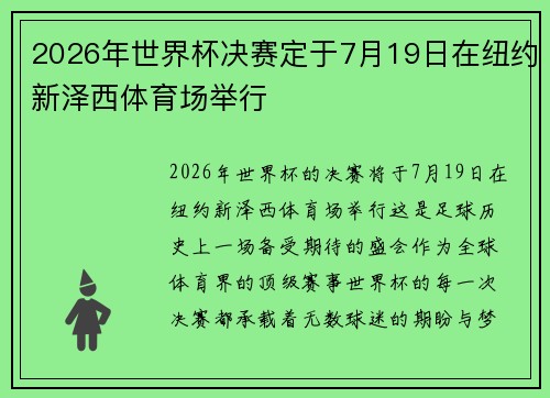 2026年世界杯决赛定于7月19日在纽约新泽西体育场举行 2026年世界杯决赛定于7月19日在纽约新泽西体育场举行