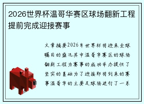 2026世界杯温哥华赛区球场翻新工程提前完成迎接赛事 2026世界杯温哥华赛区球场翻新工程提前完成迎接赛事