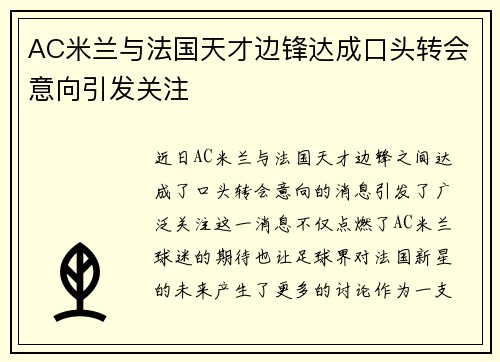 AC米兰与法国天才边锋达成口头转会意向引发关注 AC米兰与法国天才边锋达成口头转会意向引发关注