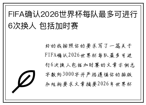 FIFA确认2026世界杯每队最多可进行6次换人 包括加时赛 FIFA确认2026世界杯每队最多可进行6次换人 包括加时赛