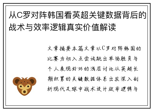 从C罗对阵韩国看英超关键数据背后的战术与效率逻辑真实价值解读 从C罗对阵韩国看英超关键数据背后的战术与效率逻辑真实价值解读