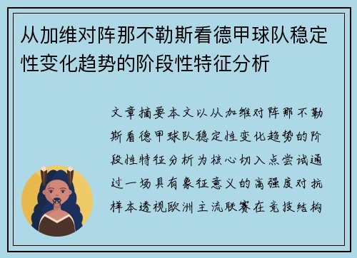 从加维对阵那不勒斯看德甲球队稳定性变化趋势的阶段性特征分析 从加维对阵那不勒斯看德甲球队稳定性变化趋势的阶段性特征分析