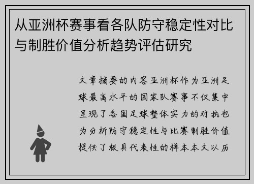 从亚洲杯赛事看各队防守稳定性对比与制胜价值分析趋势评估研究 从亚洲杯赛事看各队防守稳定性对比与制胜价值分析趋势评估研究