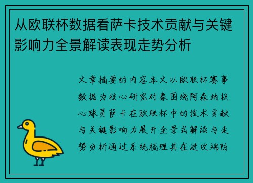 从欧联杯数据看萨卡技术贡献与关键影响力全景解读表现走势分析 从欧联杯数据看萨卡技术贡献与关键影响力全景解读表现走势分析
