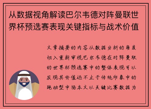 从数据视角解读巴尔韦德对阵曼联世界杯预选赛表现关键指标与战术价值 从数据视角解读巴尔韦德对阵曼联世界杯预选赛表现关键指标与战术价值