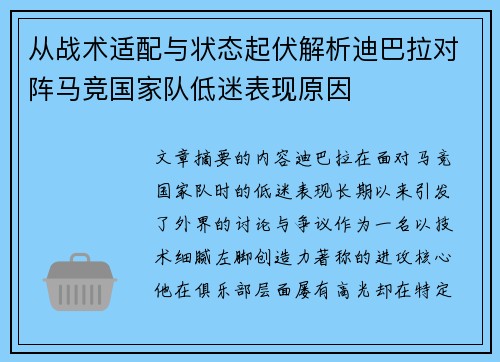 从战术适配与状态起伏解析迪巴拉对阵马竞国家队低迷表现原因 从战术适配与状态起伏解析迪巴拉对阵马竞国家队低迷表现原因