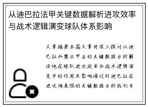 从迪巴拉法甲关键数据解析进攻效率与战术逻辑演变球队体系影响 从迪巴拉法甲关键数据解析进攻效率与战术逻辑演变球队体系影响