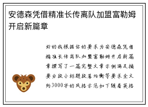 安德森凭借精准长传离队加盟富勒姆开启新篇章