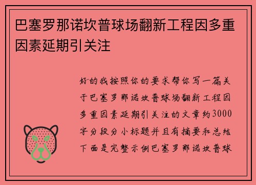 巴塞罗那诺坎普球场翻新工程因多重因素延期引关注