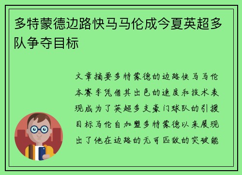 多特蒙德边路快马马伦成今夏英超多队争夺目标 多特蒙德边路快马马伦成今夏英超多队争夺目标