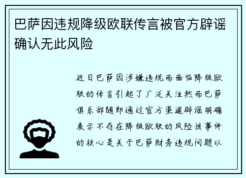 巴萨因违规降级欧联传言被官方辟谣确认无此风险 巴萨因违规降级欧联传言被官方辟谣确认无此风险