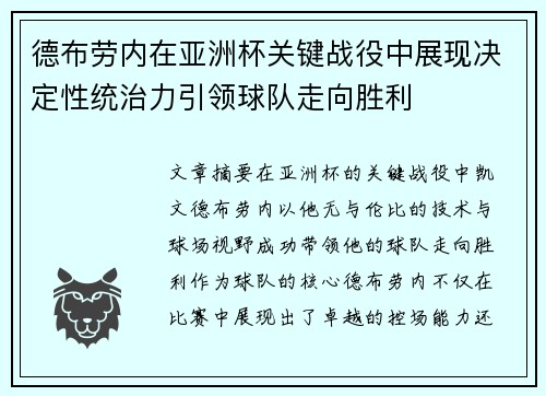 德布劳内在亚洲杯关键战役中展现决定性统治力引领球队走向胜利 德布劳内在亚洲杯关键战役中展现决定性统治力引领球队走向胜利
