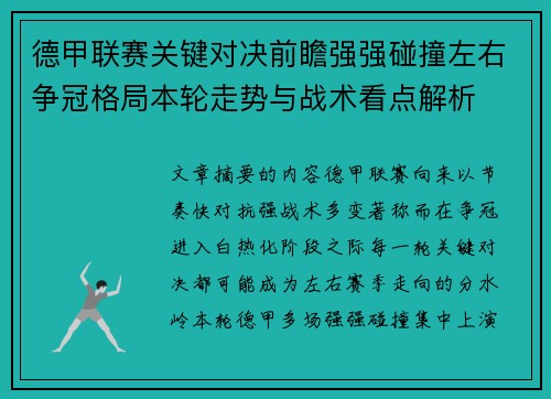 德甲联赛关键对决前瞻强强碰撞左右争冠格局本轮走势与战术看点解析 德甲联赛关键对决前瞻强强碰撞左右争冠格局本轮走势与战术看点解析