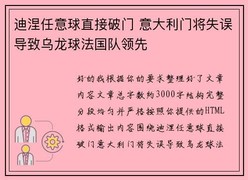 迪涅任意球直接破门 意大利门将失误导致乌龙球法国队领先 迪涅任意球直接破门 意大利门将失误导致乌龙球法国队领先