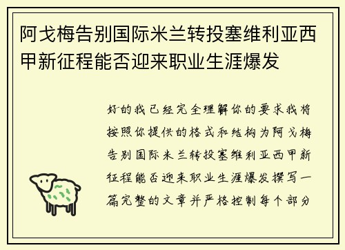 阿戈梅告别国际米兰转投塞维利亚西甲新征程能否迎来职业生涯爆发 阿戈梅告别国际米兰转投塞维利亚西甲新征程能否迎来职业生涯爆发