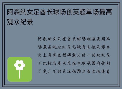 阿森纳女足酋长球场创英超单场最高观众纪录 阿森纳女足酋长球场创英超单场最高观众纪录