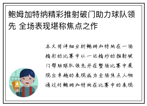 鲍姆加特纳精彩推射破门助力球队领先 全场表现堪称焦点之作 鲍姆加特纳精彩推射破门助力球队领先 全场表现堪称焦点之作