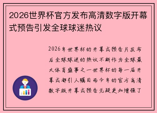 2026世界杯官方发布高清数字版开幕式预告引发全球球迷热议 2026世界杯官方发布高清数字版开幕式预告引发全球球迷热议