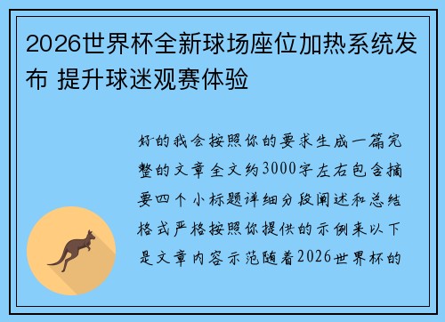 2026世界杯全新球场座位加热系统发布 提升球迷观赛体验 2026世界杯全新球场座位加热系统发布 提升球迷观赛体验