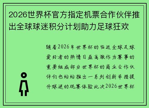 2026世界杯官方指定机票合作伙伴推出全球球迷积分计划助力足球狂欢 2026世界杯官方指定机票合作伙伴推出全球球迷积分计划助力足球狂欢