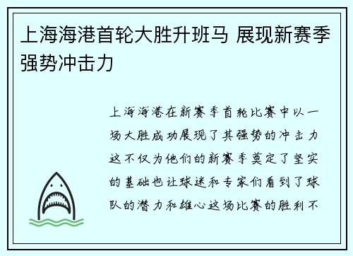 上海海港首轮大胜升班马 展现新赛季强势冲击力 上海海港首轮大胜升班马 展现新赛季强势冲击力