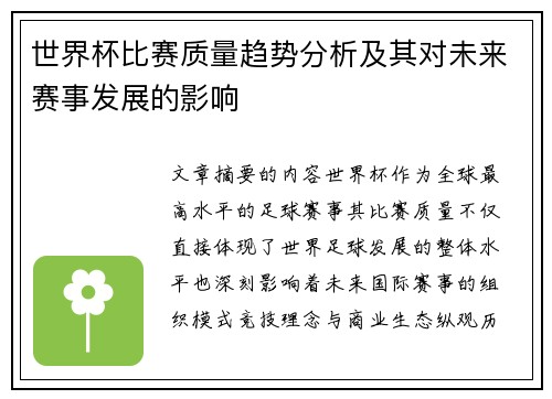 世界杯比赛质量趋势分析及其对未来赛事发展的影响 世界杯比赛质量趋势分析及其对未来赛事发展的影响
