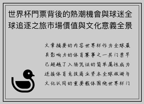 世界杯門票背後的熱潮機會與球迷全球追逐之旅市場價值與文化意義全景解讀 世界杯門票背後的熱潮機會與球迷全球追逐之旅市場價值與文化意義全景解讀
