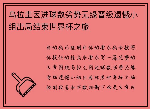 乌拉圭因进球数劣势无缘晋级遗憾小组出局结束世界杯之旅 乌拉圭因进球数劣势无缘晋级遗憾小组出局结束世界杯之旅