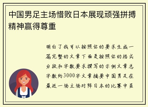 中国男足主场惜败日本展现顽强拼搏精神赢得尊重 中国男足主场惜败日本展现顽强拼搏精神赢得尊重