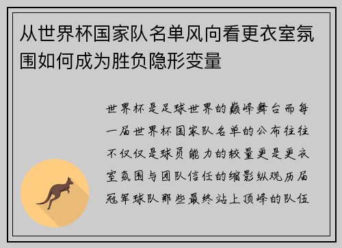 从世界杯国家队名单风向看更衣室氛围如何成为胜负隐形变量 从世界杯国家队名单风向看更衣室氛围如何成为胜负隐形变量