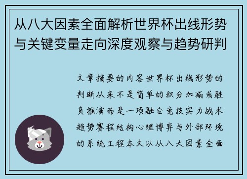 从八大因素全面解析世界杯出线形势与关键变量走向深度观察与趋势研判 从八大因素全面解析世界杯出线形势与关键变量走向深度观察与趋势研判