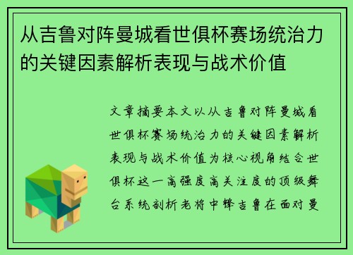 从吉鲁对阵曼城看世俱杯赛场统治力的关键因素解析表现与战术价值 从吉鲁对阵曼城看世俱杯赛场统治力的关键因素解析表现与战术价值